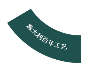 意大利百年工艺